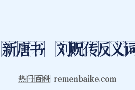 新唐书·刘贶传反义词是什么意思的图片